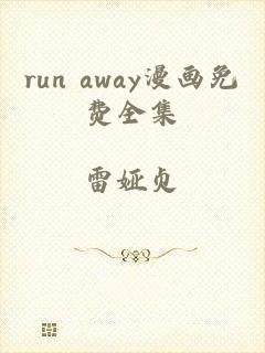 run away漫画免费全集